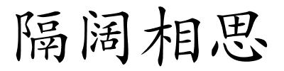 隔阔相思的解释