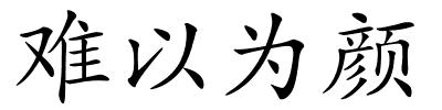 难以为颜的解释