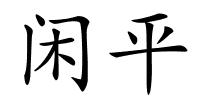 闲平的解释