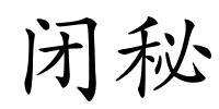 闭秘的解释