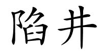 陷井的解释