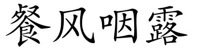 餐风咽露的解释