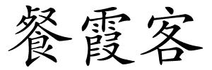 餐霞客的解释