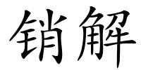 销解的解释