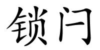 锁闩的解释