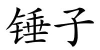 锤子的解释