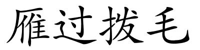 雁过拨毛的解释