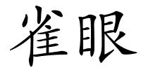 雀眼的解释