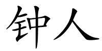 钟人的解释