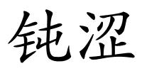 钝涩的解释