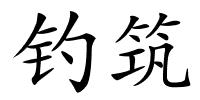 钓筑的解释