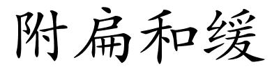 附扁和缓的解释