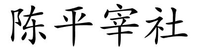 陈平宰社的解释