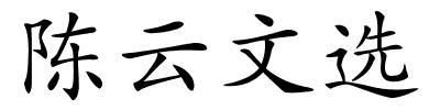 陈云文选的解释