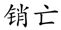 销亡的解释