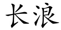 长浪的解释