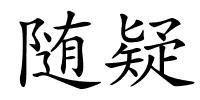 随疑的解释