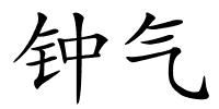 钟气的解释