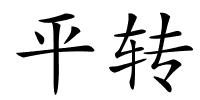 平转的解释