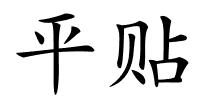 平贴的解释