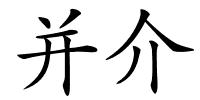 并介的解释