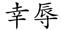 幸辱的解释