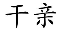 干亲的解释