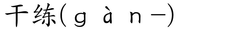 干练(ｇàｎ-)的解释