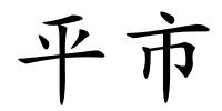 平市的解释