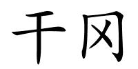 干冈的解释