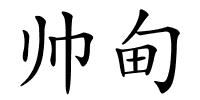 帅甸的解释