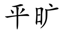 平旷的解释