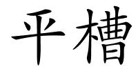 平槽的解释