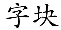 字块的解释