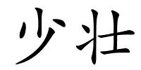 少壮的解释