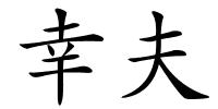 幸夫的解释