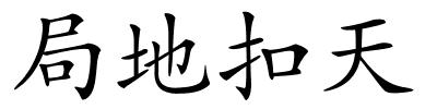 局地扣天的解释