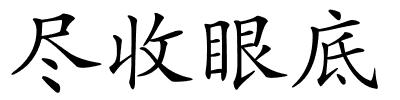 尽收眼底的解释