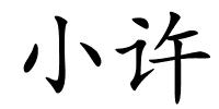 小许的解释