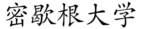 密歇根大学的解释