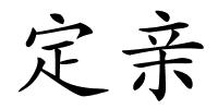 定亲的解释