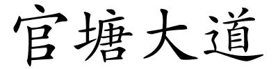 官塘大道的解释