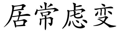 居常虑变的解释