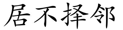 居不择邻的解释