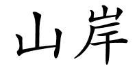 山岸的解释