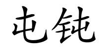 屯钝的解释