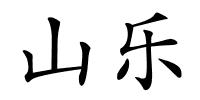 山乐的解释