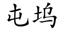 屯坞的解释