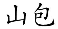 山包的解释