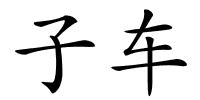 子车的解释